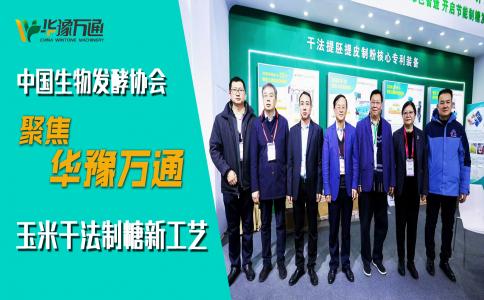 中国生物发酵协会考察华豫万通，聚焦玉米干法制糖新工艺