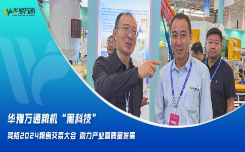 华豫万通粮机“黑科技”亮相2024粮食交易大会，助力产业高质量发展
