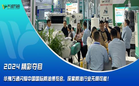 华豫万通闪耀中国国际粮油博览会，探索粮油行业无限可能！