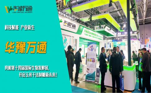 华豫万通亮相第十四届国际生物发酵展，开启玉米干法制糖新未来！