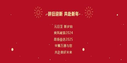 华豫万通粮机祝您2025年元旦快乐！