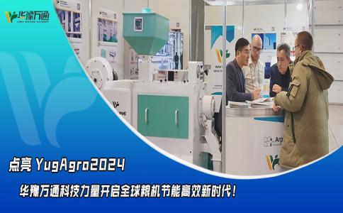 华豫万通点亮YugAgro2024，开启粮机节能高效新时代！