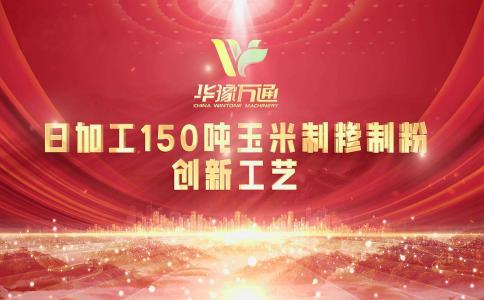 向“新”而行，提“质”升级，华豫万通实力打造玉米加工智能智造新标杆！