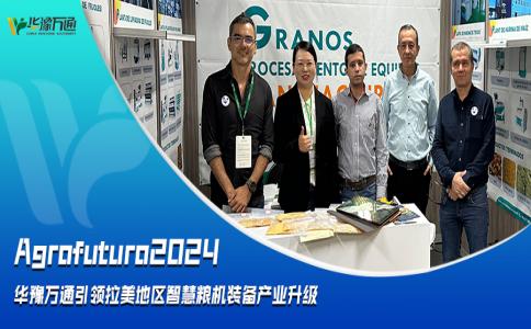 Agrofuturo2024，华豫万通引领拉美地区智慧粮机装备行业升级